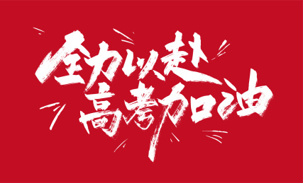 手写全力以赴 高考加油艺术字