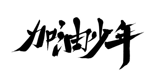加油少年书法艺术字