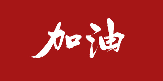 加油书法艺术字