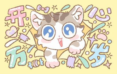 猫咪萌宠开心快乐表情包装卡通壁纸IP元素