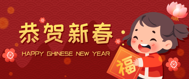 庆祝传统春节新年