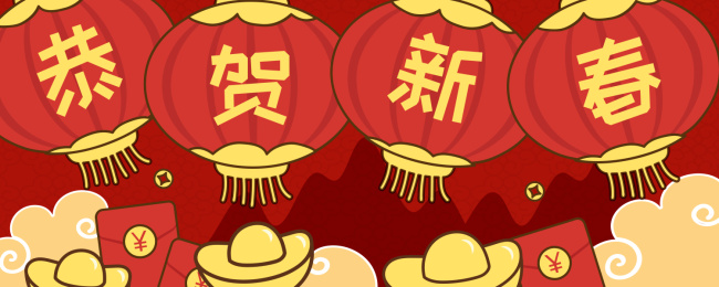 庆祝传统春节新年