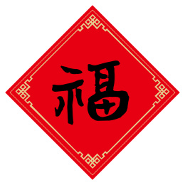 春联福字窗花