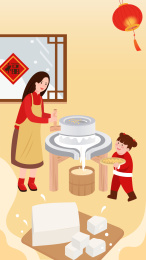 年俗腊月二十五磨豆腐插画