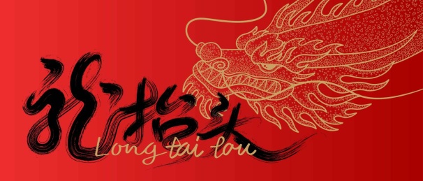 龙抬头中式传统背景封面