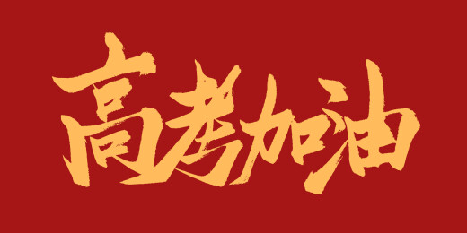 高考加油书法字体