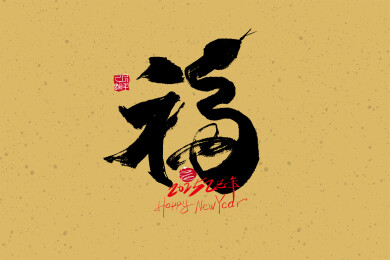创意蛇年福艺术字