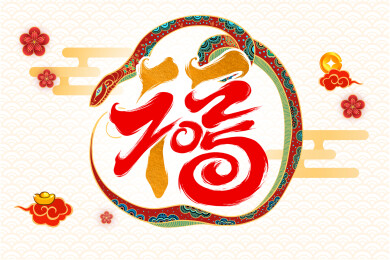 蛇年大吉书法字