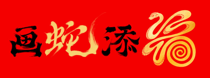 中国风蛇年春节海报