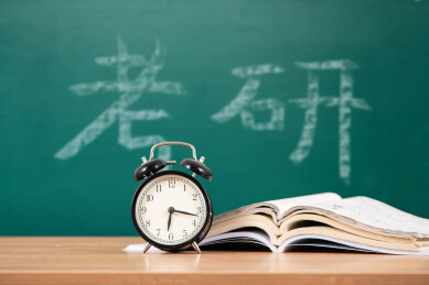 考研考试复习冲刺