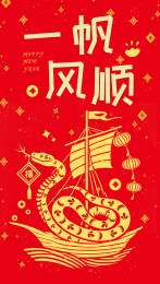 蛇年新年红包设计 一帆顺风