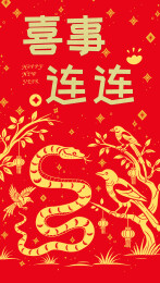 蛇年新年红包设计 喜事连连
