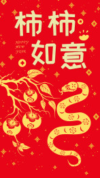 蛇年新年红包设计 柿柿如意