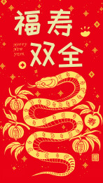 蛇年新年红包设计 福寿双全