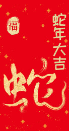 蛇年新年红包设计 蛇年大吉