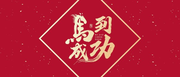 马抽象艺术设计