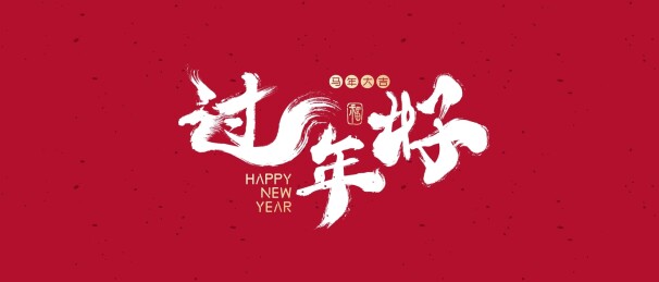 马年艺术抽象设计