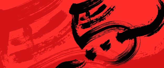 马中式传统艺术字