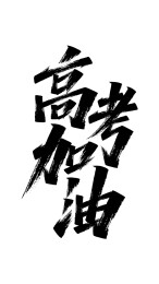高考书法字