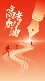 高考海报