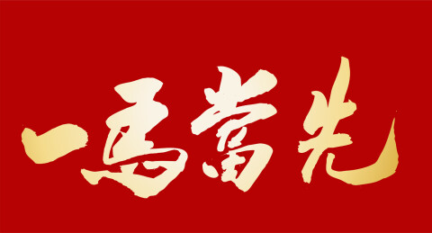2026年中国风马年春节春联祝福吉祥语