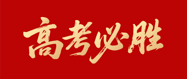 高考必胜矢量字体设计