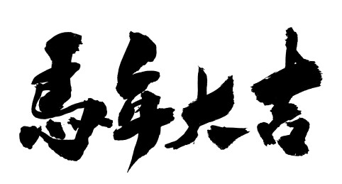 2026马年大吉马年艺术字体春节春联