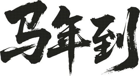 马年手写马年到毛笔字祝福语