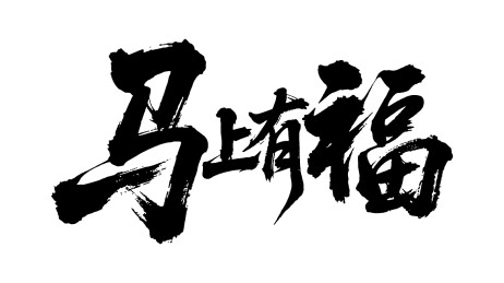 马年新春马上有福毛笔字福运临门