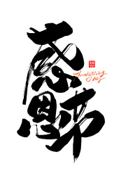 手写行书字体-感恩节