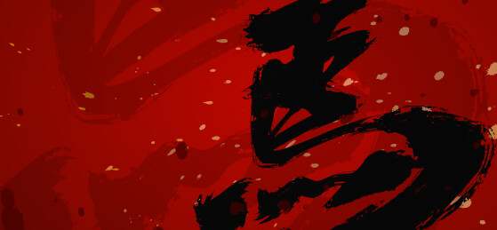 马书法字艺术新年庆典海报