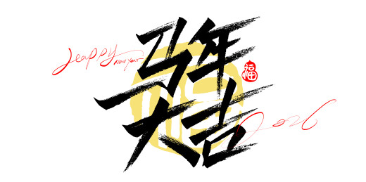 中文手写行书-马年大吉