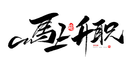 中文手写行书-马上升职