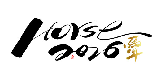 中文手写行书-马年horse2026