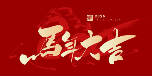 中文手写行书字体-马年大吉