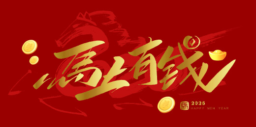 中文手写行书字体-马上有钱