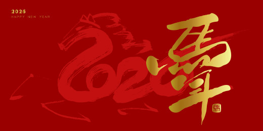 中文手写行书字体-马年插画