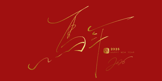 手写金色马年字体矢量素材