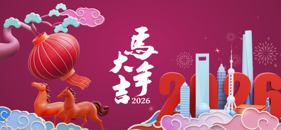 2026马年贺岁庆典中国上海城市3D海报