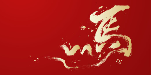 手写中文字体-马素材