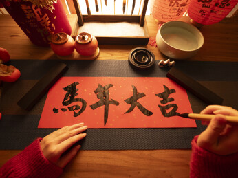 过中国年书法写马年大吉