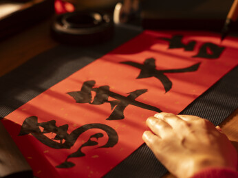 过中国年书法写马年大吉